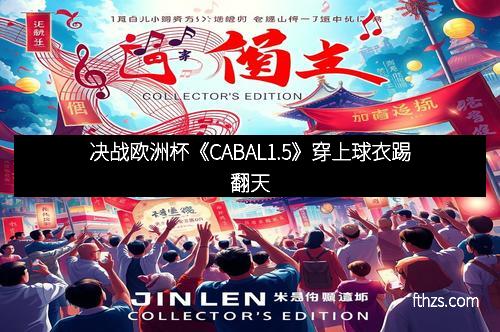 决战欧洲杯《CABAL1.5》穿上球衣踢翻天